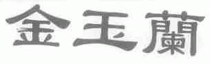 金玉兰