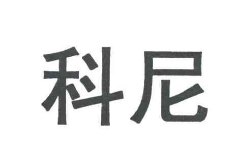 科尼