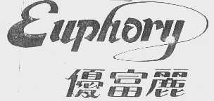 优富丽;EUPHORY