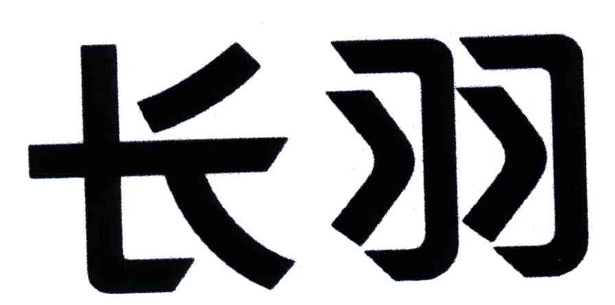 长羽