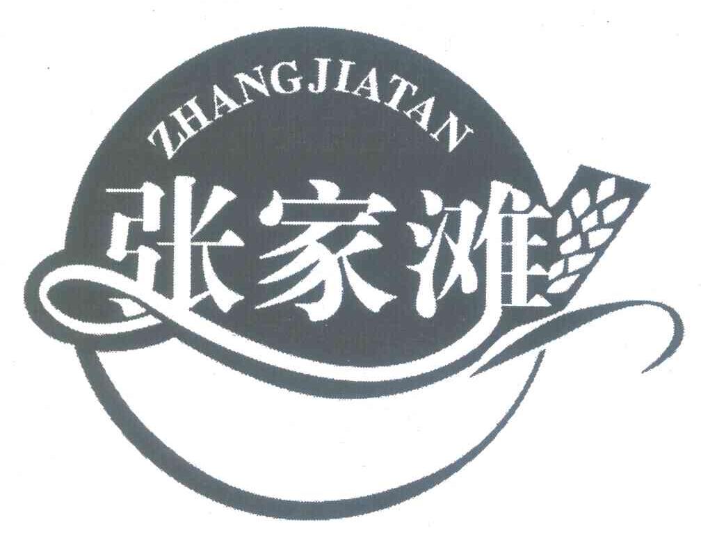 张家滩