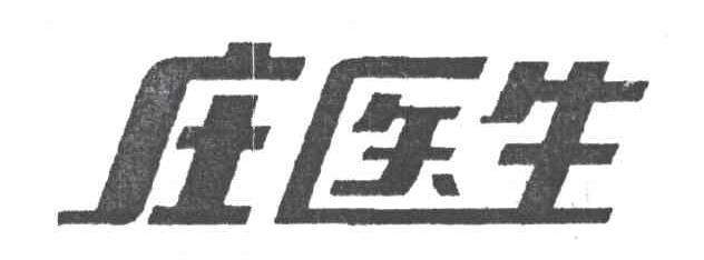 庄医生