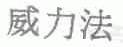 威力法