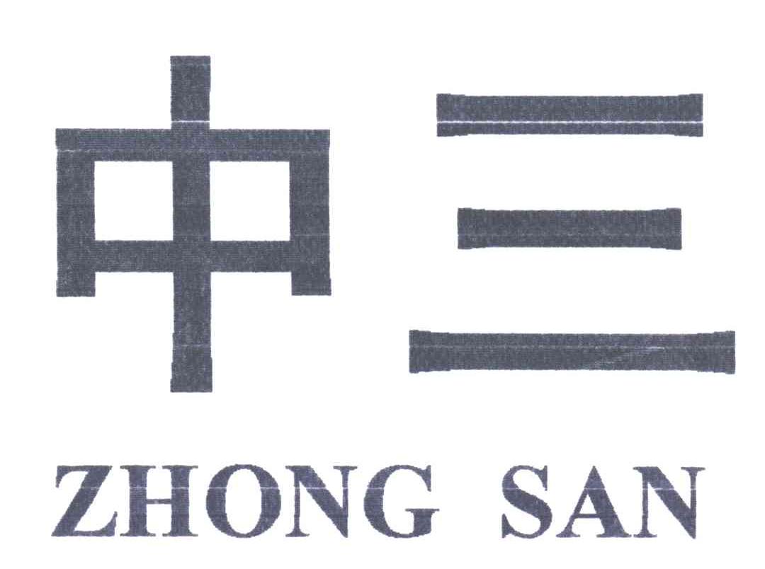 中三