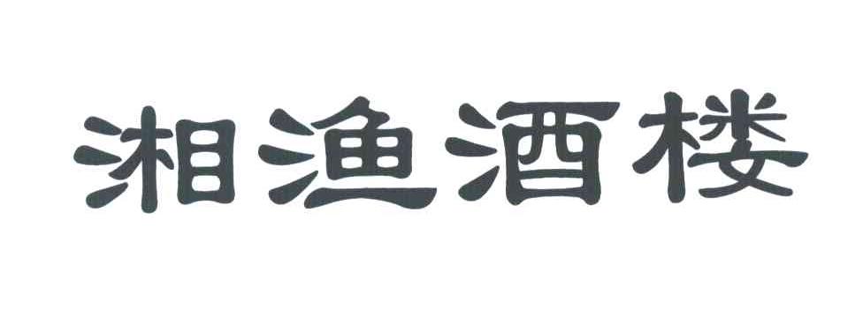 湘渔