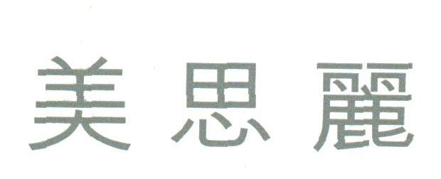 美思丽