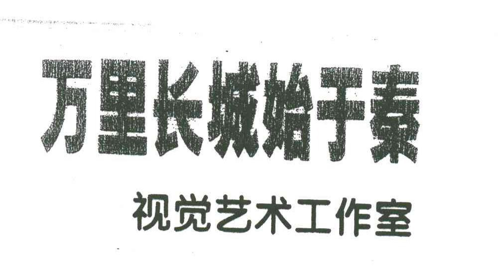 万里长城始于秦