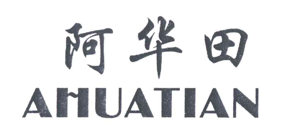阿华田