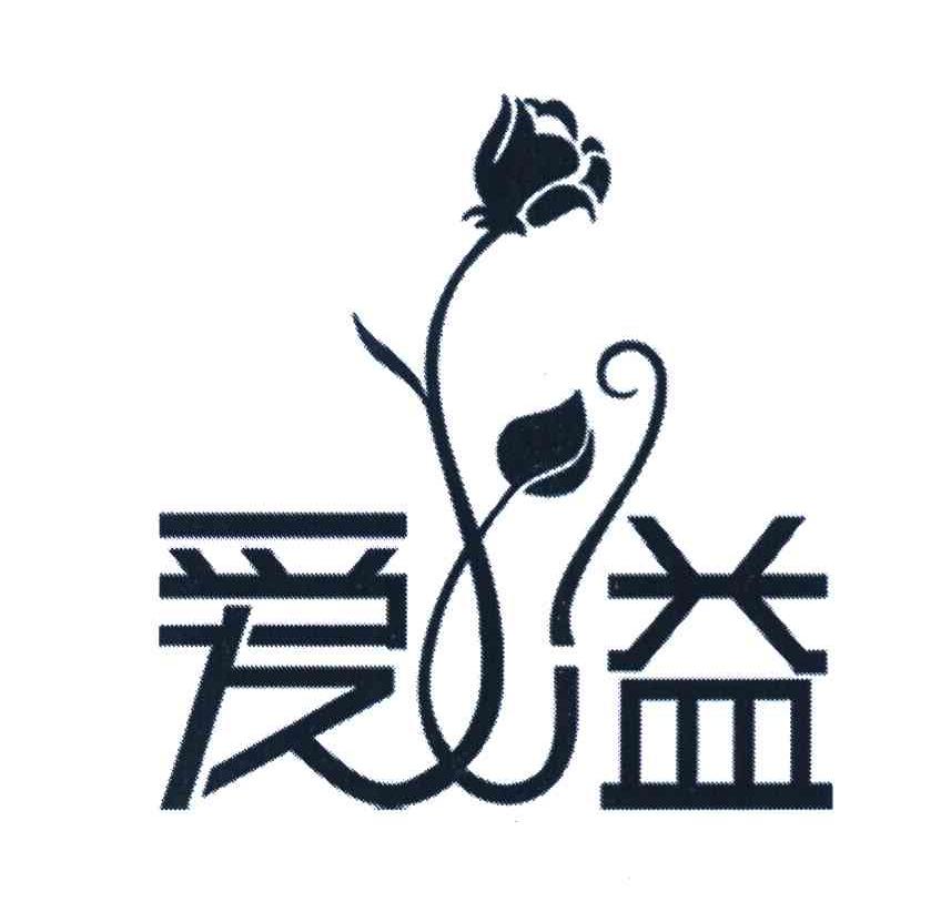 爱溢