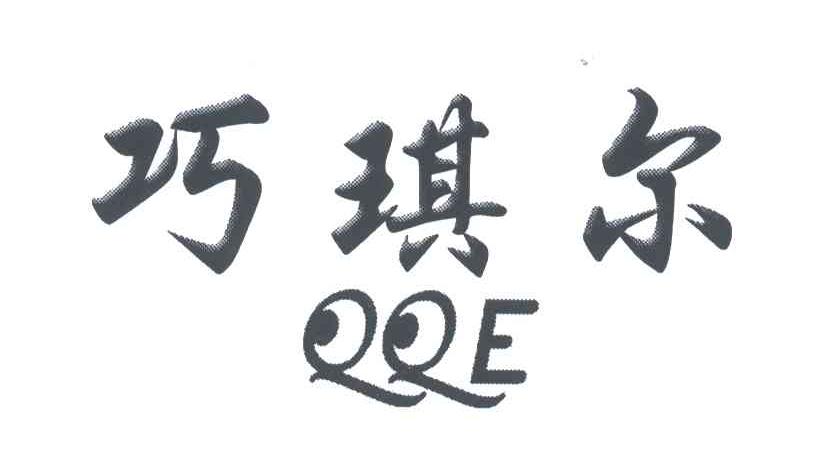 巧琪尔;QQE