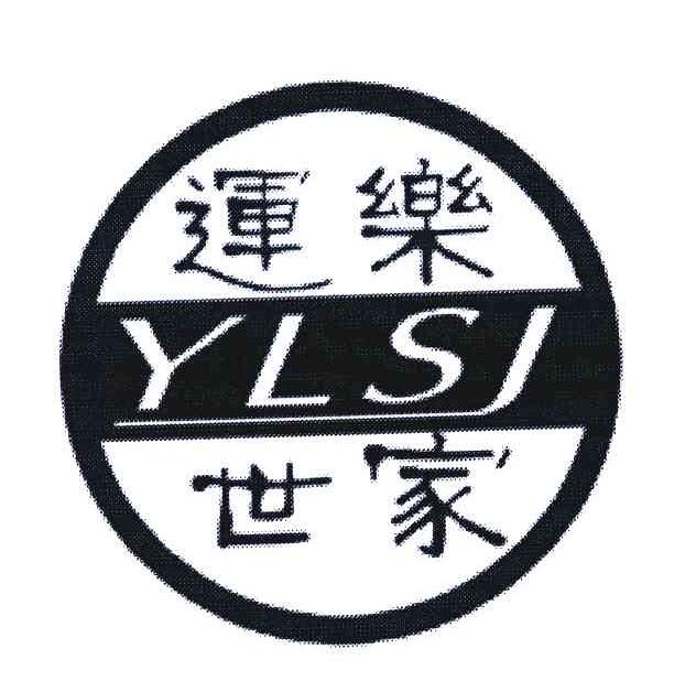 运乐世家 YLSJ