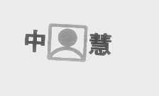 中慧