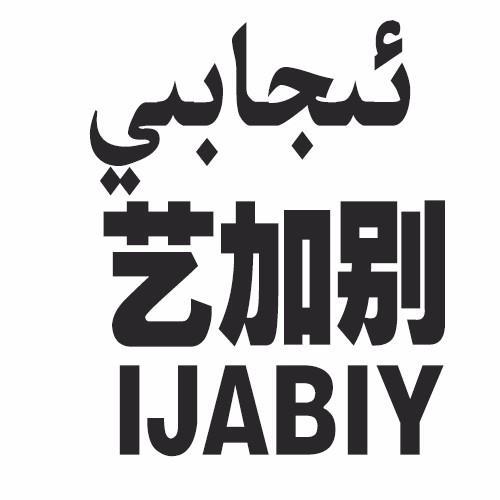艺加别 IJABIY