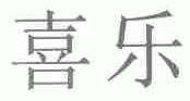 喜乐
