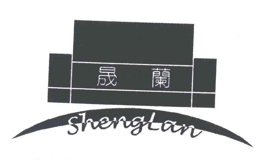 晟兰