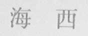 海西