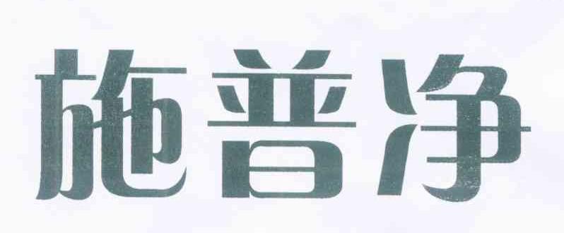 施普净