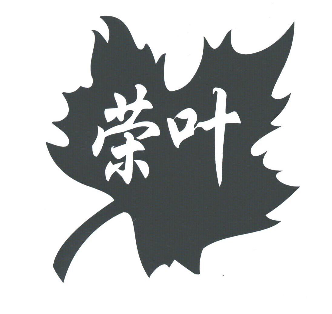 荣叶