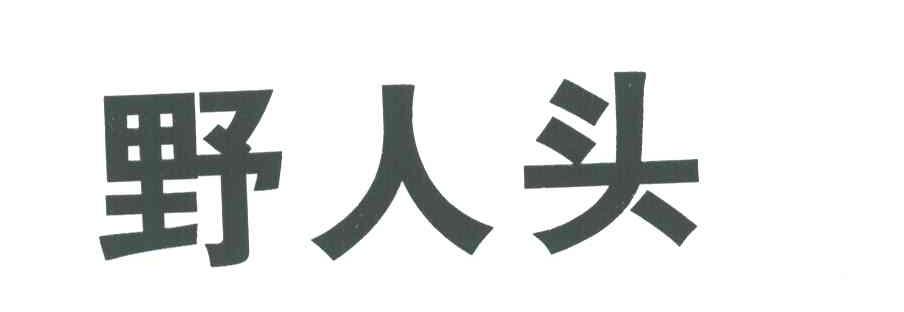 野人头