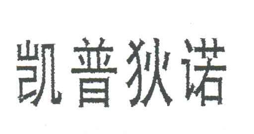凯普狄诺
