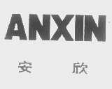 安欣