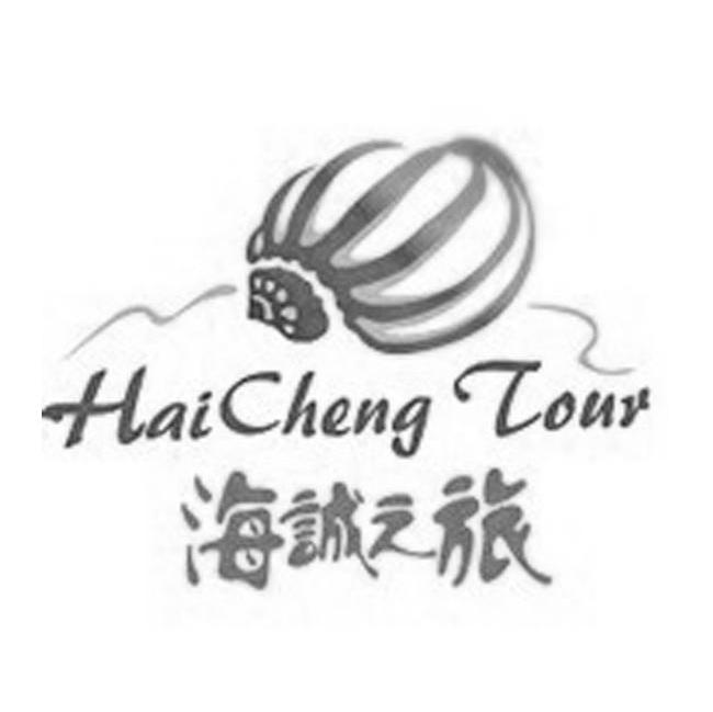 海诚之旅 HAICHENG LOUR