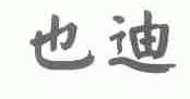 也迪