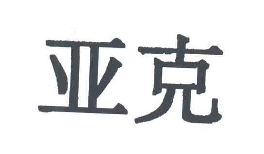 亚克