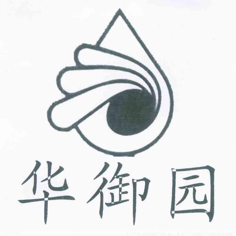 华御园