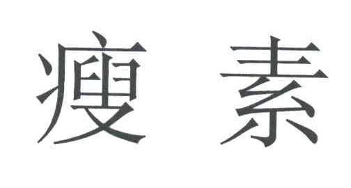 瘦素