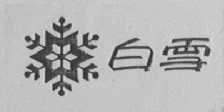 白雪