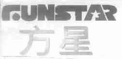 方星;FUNSTAR