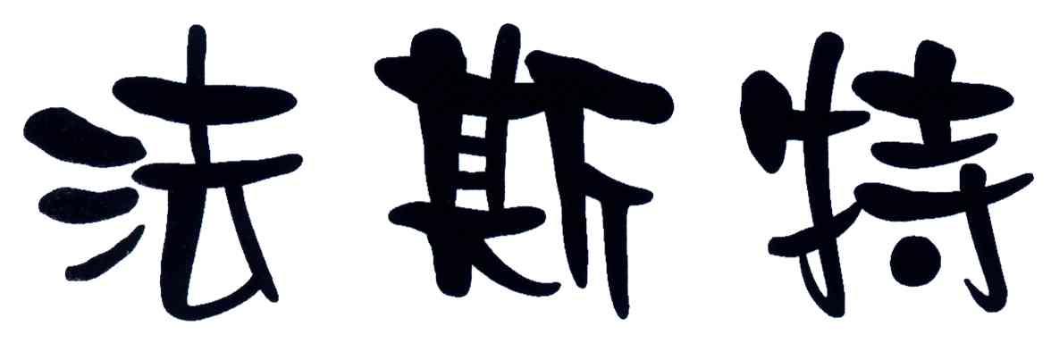 法斯特