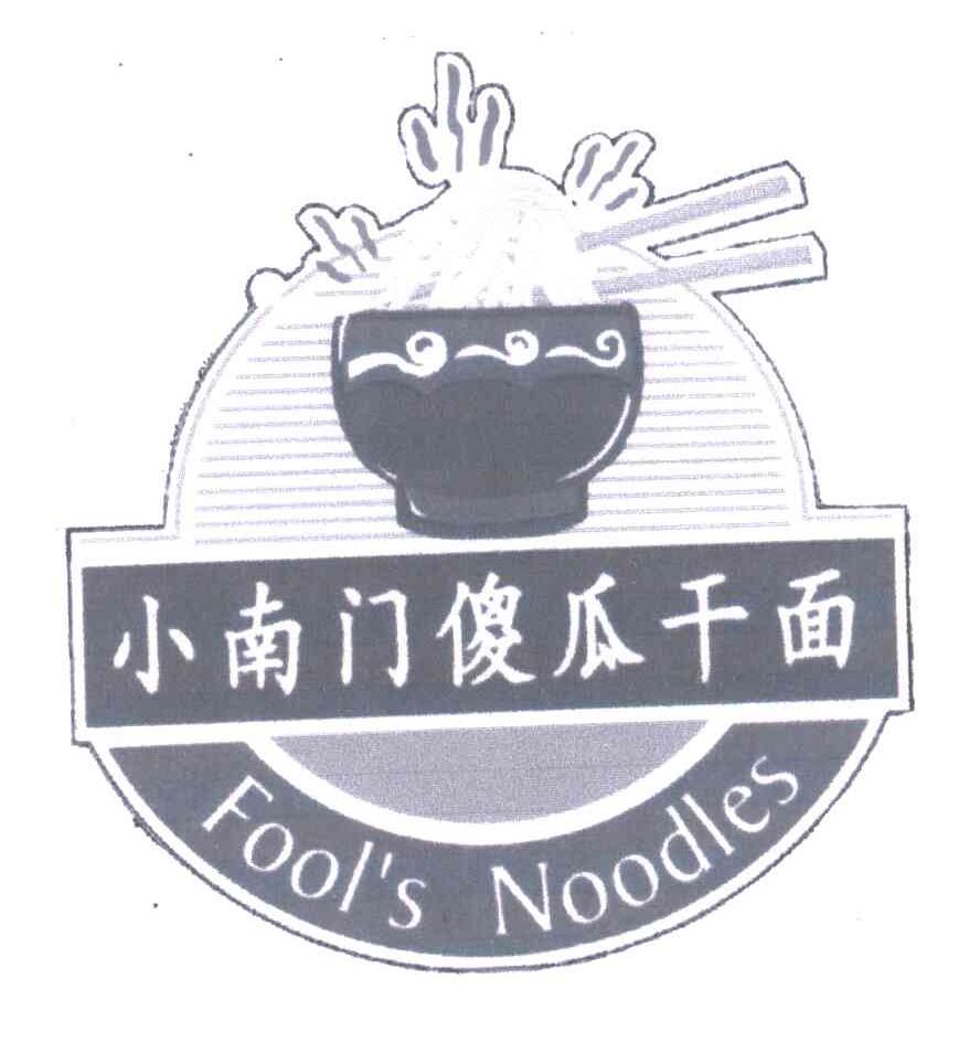 小南门傻瓜FOOLS