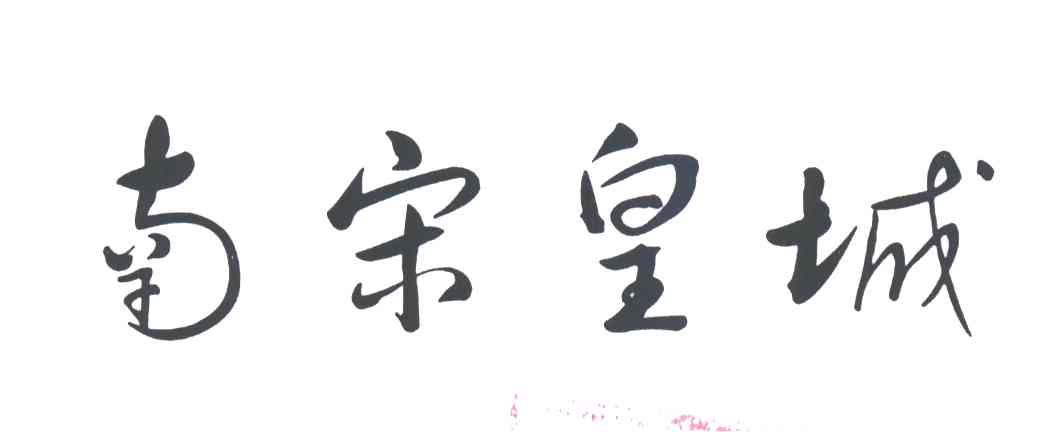 南宋皇城