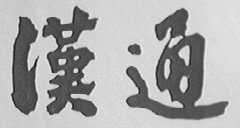 汉通