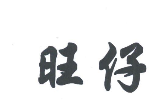 旺仔