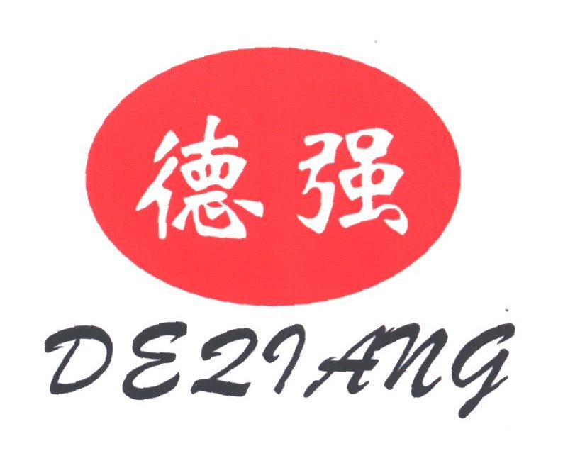 德强