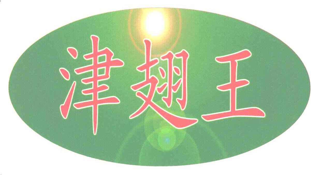 津翅王