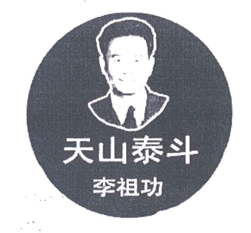 天山泰斗李祖功