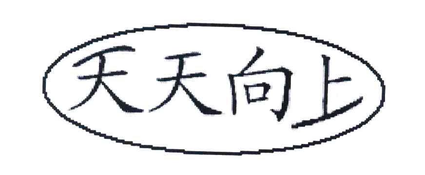 天天向上