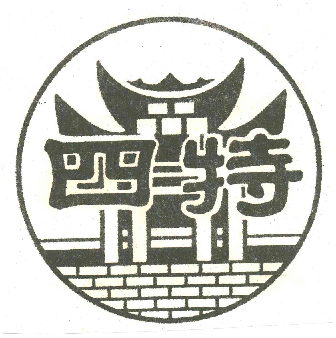 四特