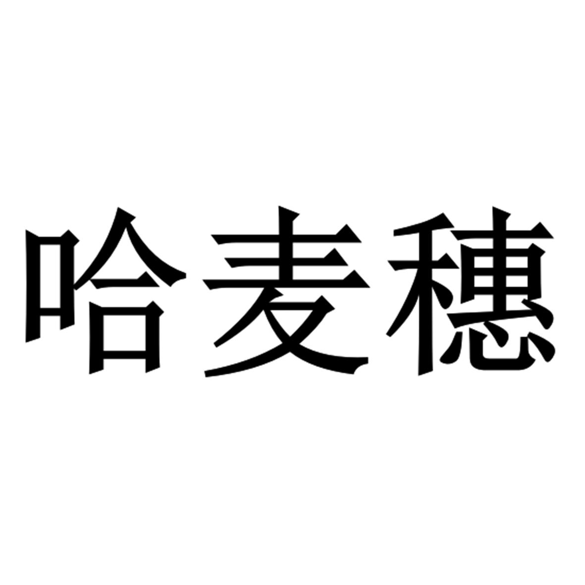 哈麦穗