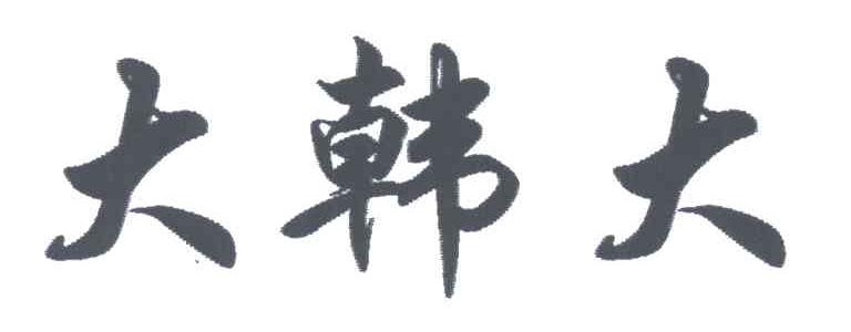 大韩大