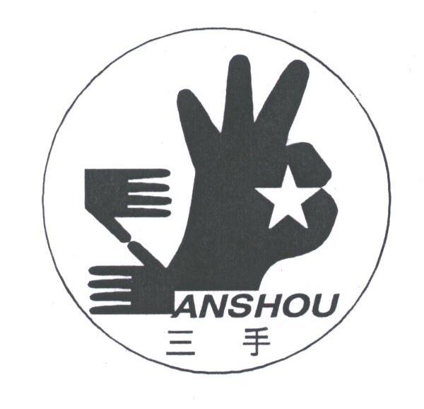 三手