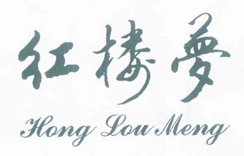 红楼梦
