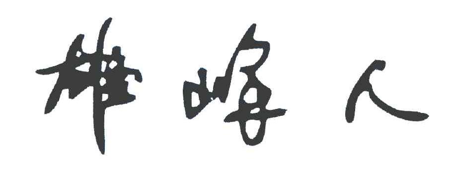 雄峰人