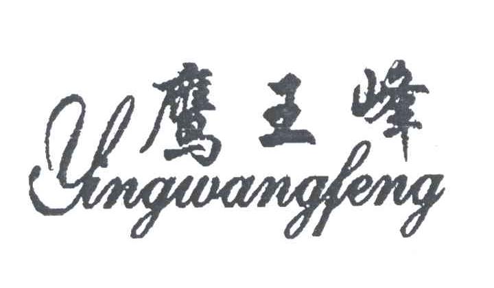 鹰王峰