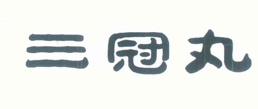 三冠丸