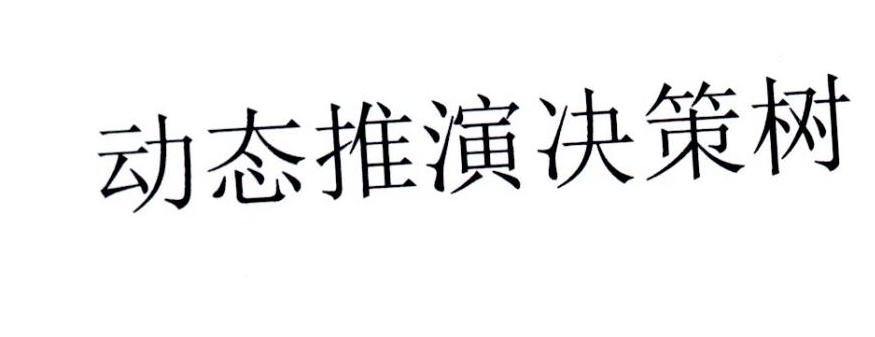 动态推演决策树